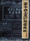 西平县工商行政管理志 征求意见稿_1985版_PDF电子版