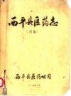 西平县医药志 初稿_1984版_PDF电子版
