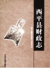 西平县财政志_2008版_PDF电子版