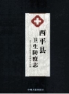 西平县卫生防疫志 1956-1985_2012版_PDF电子版