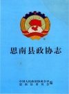思南县政协志_2009版_PDF电子版