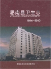思南县卫生志 1914-2010_PDF电子版