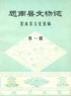 思南县文物志 第一辑_PDF电子版