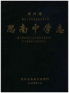 思南中学志_1904-2004_PDF电子版