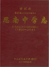 思南中学志 1901-2014_2014版_PDF电子版