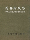 范县财政志_2002版_PDF电子版