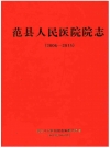范县人民医院院志_2016版_PDF电子版