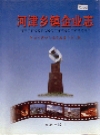 河津乡镇企业志_2002版_PDF电子版