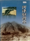河津财政史_2001版_PDF电子版