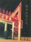 冕宁中学校志 1943-1994_PDF电子版