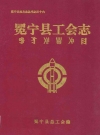 冕宁县工会志_编纂单位：冕宁县总工会_PDF电子版