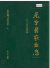 冕宁县农业志_21995版_PDF电子版