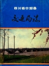 什邡县交通局志_什邡县交通局志编纂领导小组_PDF电子版