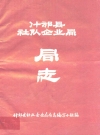 什邡县社队企业局局志_编纂人员：叶启发_PDF电子版
