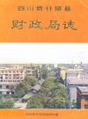 什邡县财政局志_四川省什邡县财政局编版_PDF电子版