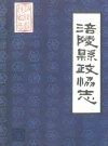 涪陵县政协志_四川志_PDF电子版