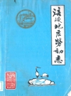 涪陵地区劳动志_涪陵地区劳动局修志领导小组_PDF电子版