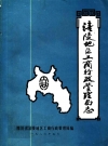 涪陵地区工商行政管理局志_1911-1985_PDF电子版
