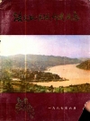 涪陵地区城乡建设志_四川省涪陵地区建设委员会_PDF电子版