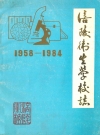 涪陵卫生学校志(1958-1984)_PDF电子版