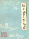 涪陵地区人事局志_1987版_PDF电子版
