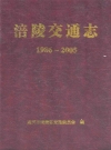 涪陵交通志(1986~2005)_2007版_PDF电子版