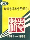 涪陵市第五中学校校志(1911-1996)_1996版_PDF电子版