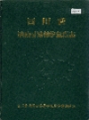 四川省涪陵公路养护总段志_1988版_PDF电子版