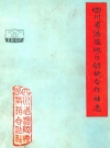 四川省涪陵地区供销合作社志_涪陵地区供销社编_PDF电子版