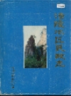 涪陵地区民政志_1986版_PDF电子版