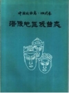 《涪陵地区戏曲志 中国戏曲志·四川卷》_涪陵地区文化局编_PDF电子版