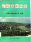 《涪陵市国土志》_涪陵市枳城区国土局编纂_PDF电子版