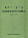 巴彦淖尔市交通运输志1991-2017_2016版_PDF电子版