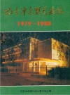 巴彦淖尔盟行政公署司法志1979-1988_1990版_PDF电子版