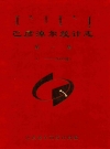 巴彦淖尔统计志第一集(——2005年)_2010版_PDF电子版