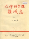 巴彦淖尔盟疆域志 一_1985版_PDF电子版