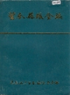 望奎县粮食志_1987版_PDF电子版