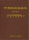 开原纪检监察志 1979-2010_2012版_PDF电子版