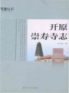 开原崇寿寺志_2017版_PDF电子版