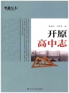 开原高中志_2015版_PDF电子版