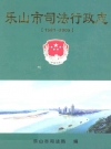 乐山市司法行政志(1981-2005)_2008版_PDF电子版