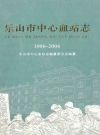 乐山市中心血站志(1986-2006)_PDF电子版