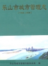 乐山市城市管理志(1986-2006)_PDF电子版