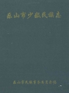 乐山市少数民族志_2004版_PDF电子版