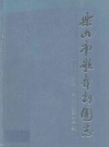 乐山市歌舞剧团志(1933-2007)_2009版_PDF电子版