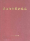 乐山市乡镇企业志_2004版_PDF电子版