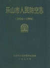 乐山市人民防空志(1936-1994)_PDF电子版