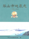 乐山市地震志(1984-2003)_2008版_PDF电子版