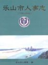乐山市人事志(1734-2003)_2008版_PDF电子版