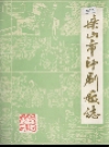 乐山市印刷厂志_1986版_PDF电子版